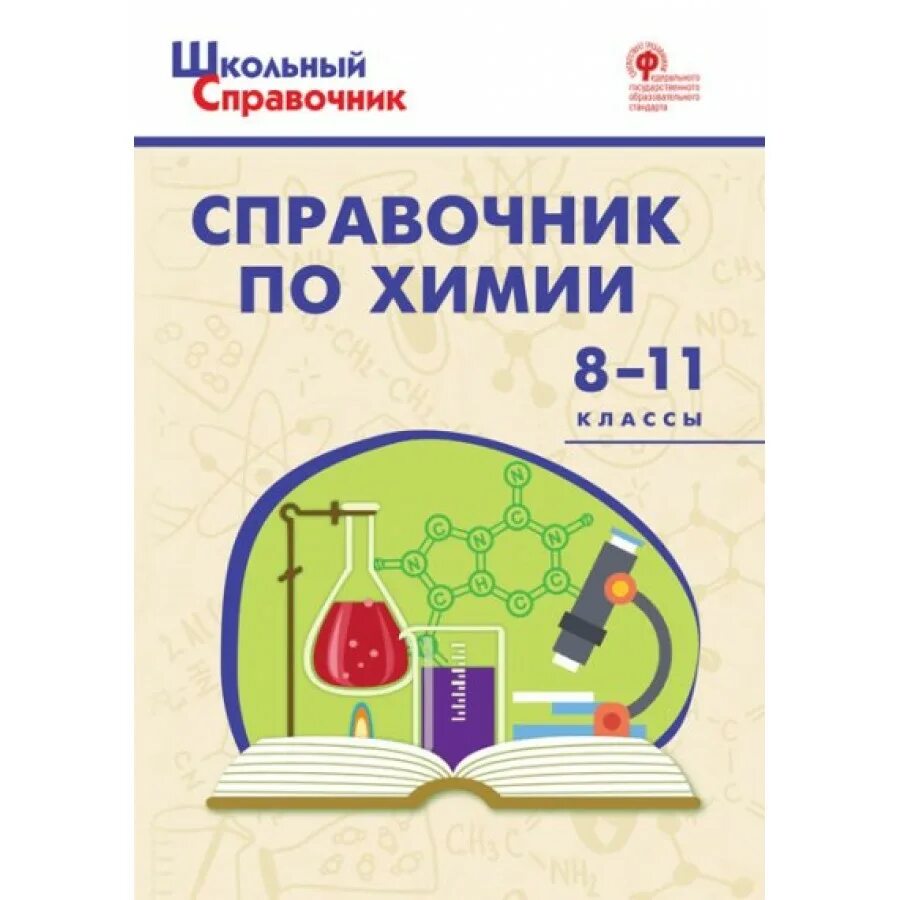 Химия справочник в таблицах 8-11 класс. Школьный справочник по химии 8-11. Химия справочник в таблицах. Химия справочник. Круглый справочник по химии.