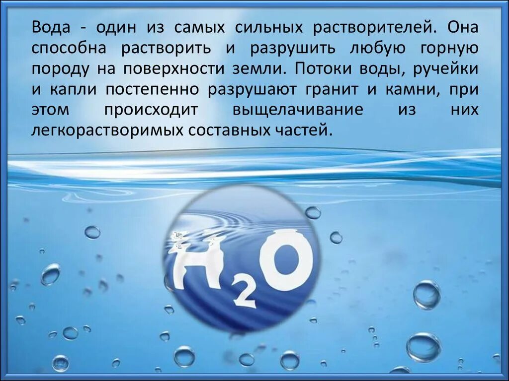 Силен вода. Вода самый сильный растворитель. Вода один из самых сильных растворителей. Вывод на тему вода растворитель. Вода как растворитель.