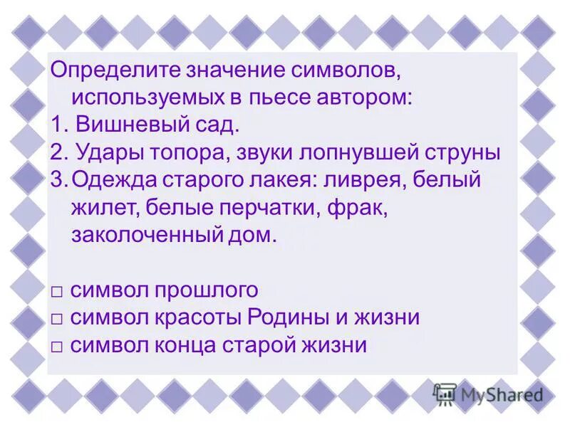 символ сада в пьесе вишневый сад. символ вишневый сад чехов. символ сада в пьесе вишневый сад. вишневый сад символ. символы в пьесе вишневый сад.