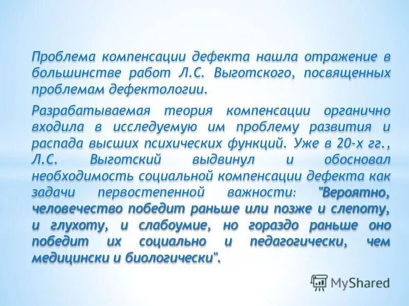 взаимосвязь компенсации и коррекции. с. теория выготского о компенсации психических функций. выготский о дефекте и компенсации. теория выготского о компенсации психических функций.