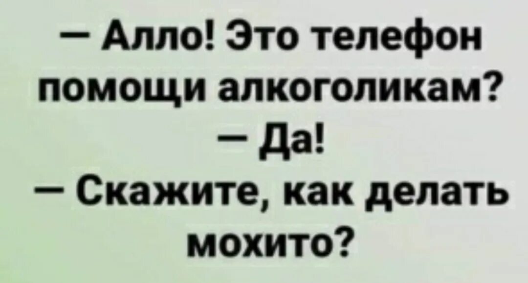 52 але да здравствует санкт петербург. Алло это помощь алкоголикам. Алло это помощь алкоголикам как делать Мохито. Алло это телефон помощи алкоголикам да. Алло это телефон помощи.