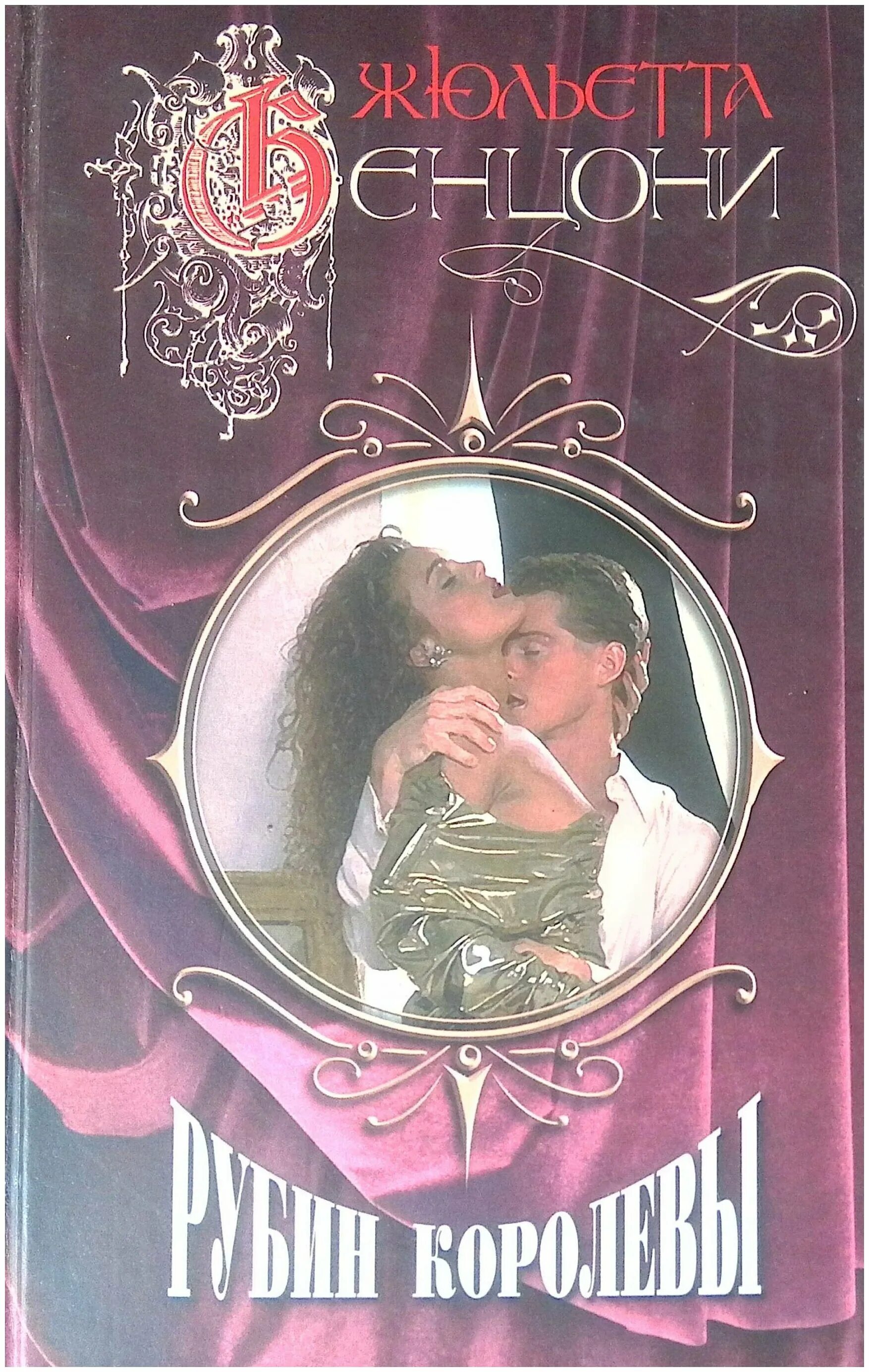 жюльетта бенцони романы про камни. жюльетта бенцони голубая звезда. бенцони хромой из варшавы голубая звезда. хромой из варшавы жюльетты бенцони. жюльетта бенцони хромой из варшавы.