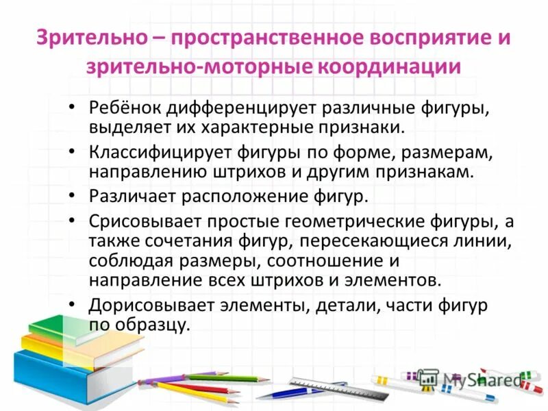 Трехмерное восприятие. Зрительно-пространственное восприятие. Зрительно-пространственная координация. Зрительно-моторная координация. Задания на зрительно пространственное восприятие.