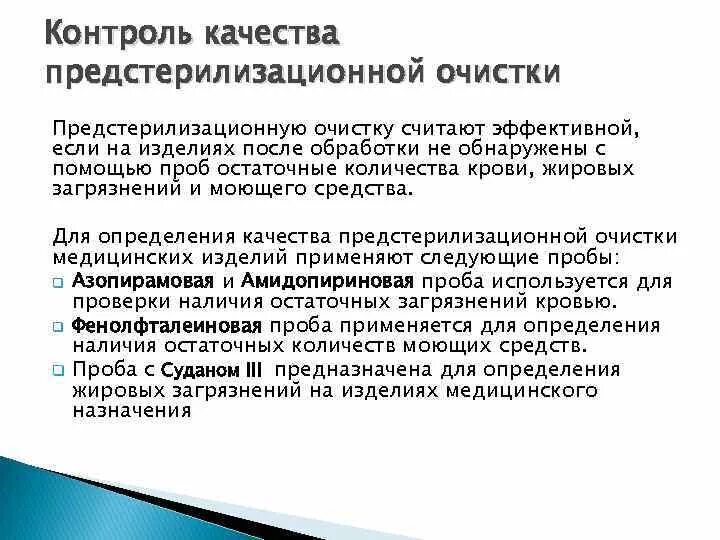 Пробы для контроля качества предстерилизационной очистки. Контроль качества стерилизации пробы. Пробы для проверки качества стерилизации. Контроль качества предстерилизационной обработки и стерилизации.