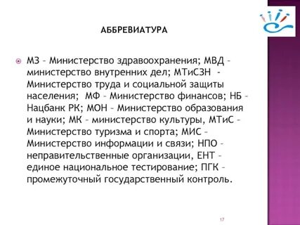 Государственные аббревиатуры