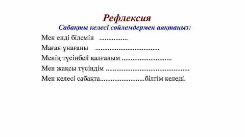 Рефлексия сабақ соңында