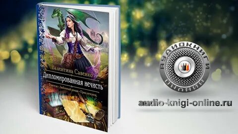Аудиокнига слушать лучшая ведьма