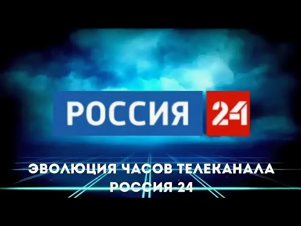 Башкортостан 24 логотип канала. Россия 24. Россия 24 заставка. Россия 24 реклама. Телефон 24 каналу