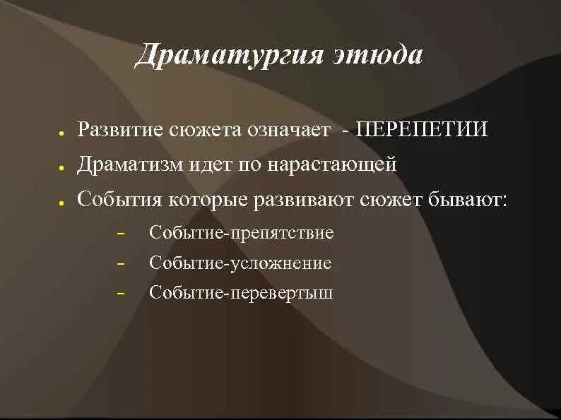 Драматургия. Понятие драматургия. Драматургия сюжета. Построение драматургии.