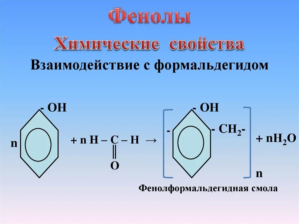 Формальдегид и азотная кислота. Фенол фенолформальдегидная смола. фенолят натрия фенол. фенол и натрий 2. фенолформальдегидная смола химические свойства.