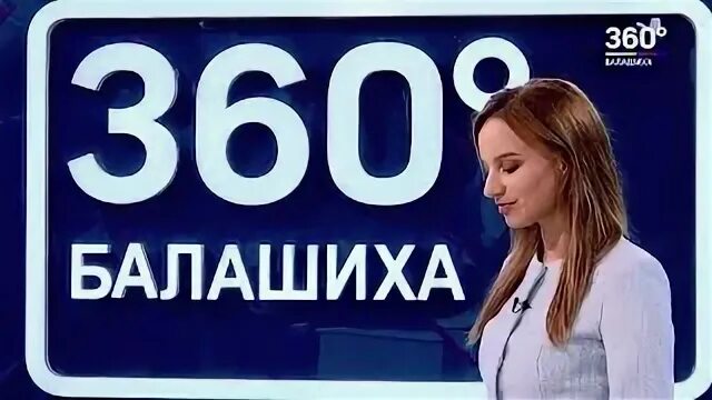Канал 360 балашиха