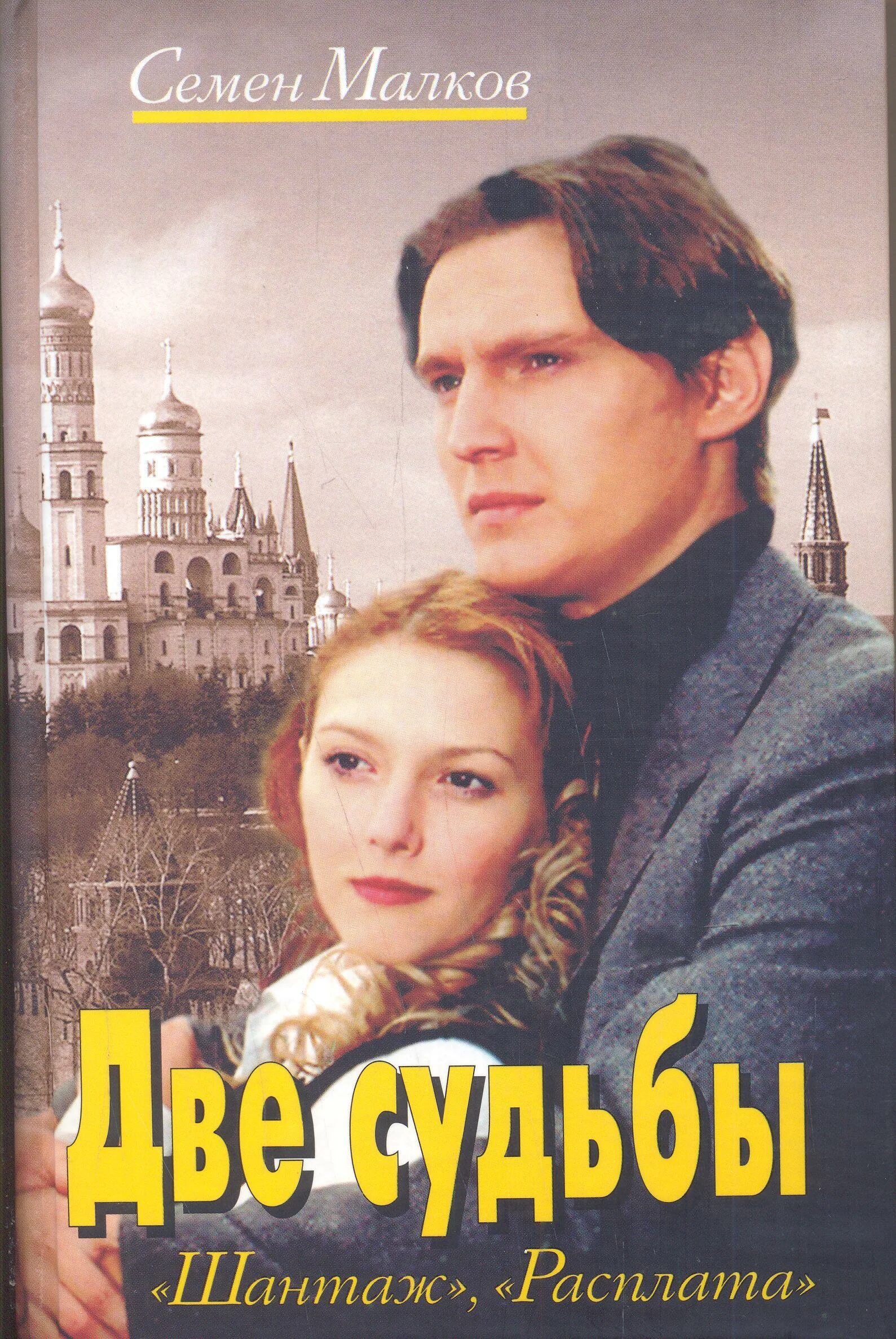 Аудиокнига две судьбы слушать. Малков две судьбы книга. Две судьбы книга. Аудиокнига две судьбы слушать. Книга судеб 2.