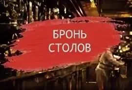 Брони столов