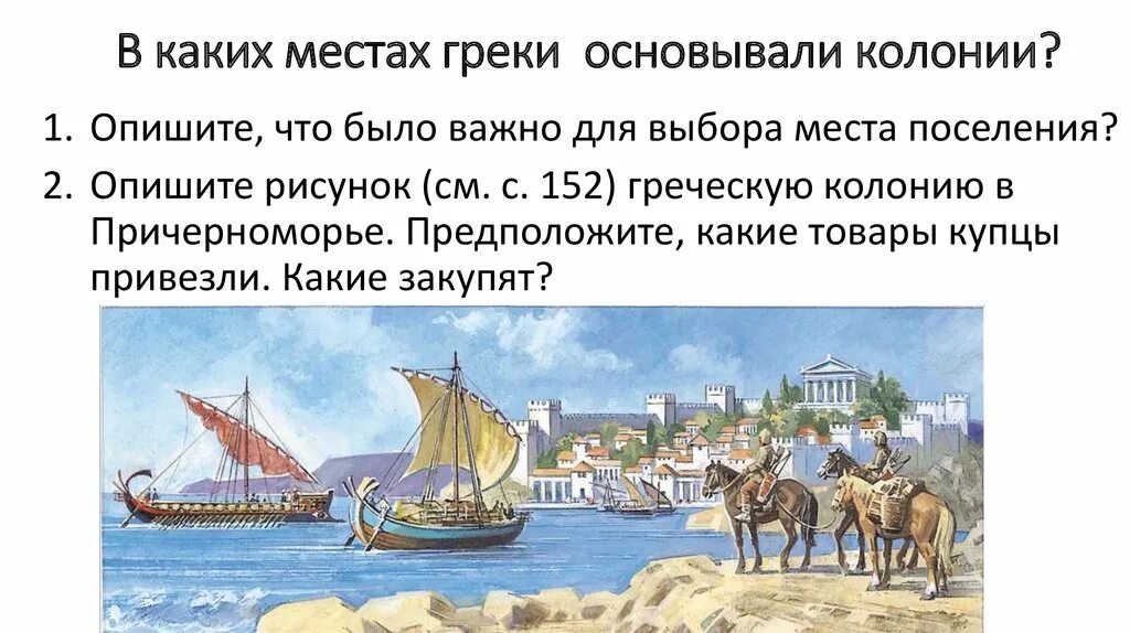 Греческие колонии на берегах черного моря. Колонии Греции на берегах Средиземного. Колонии греков на берегах черного и Средиземного морей. Греческие колонии на берегах Средиземного моря. Греки черноморского побережья