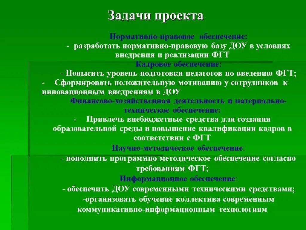 Задачи нормативно правового обеспечения. Задачи проекта в детском саду. Нормативно правовая база ДОУ. Задачи доч внедрения в ДОУ. Задачи при реализации проекта в ДОУ.