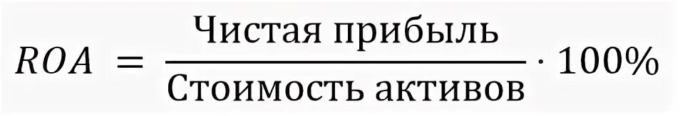Roa формула. Roa формула расчета. Roa это финансовый показатель формула. Рентабельность активов Roa формула. Активов roa
