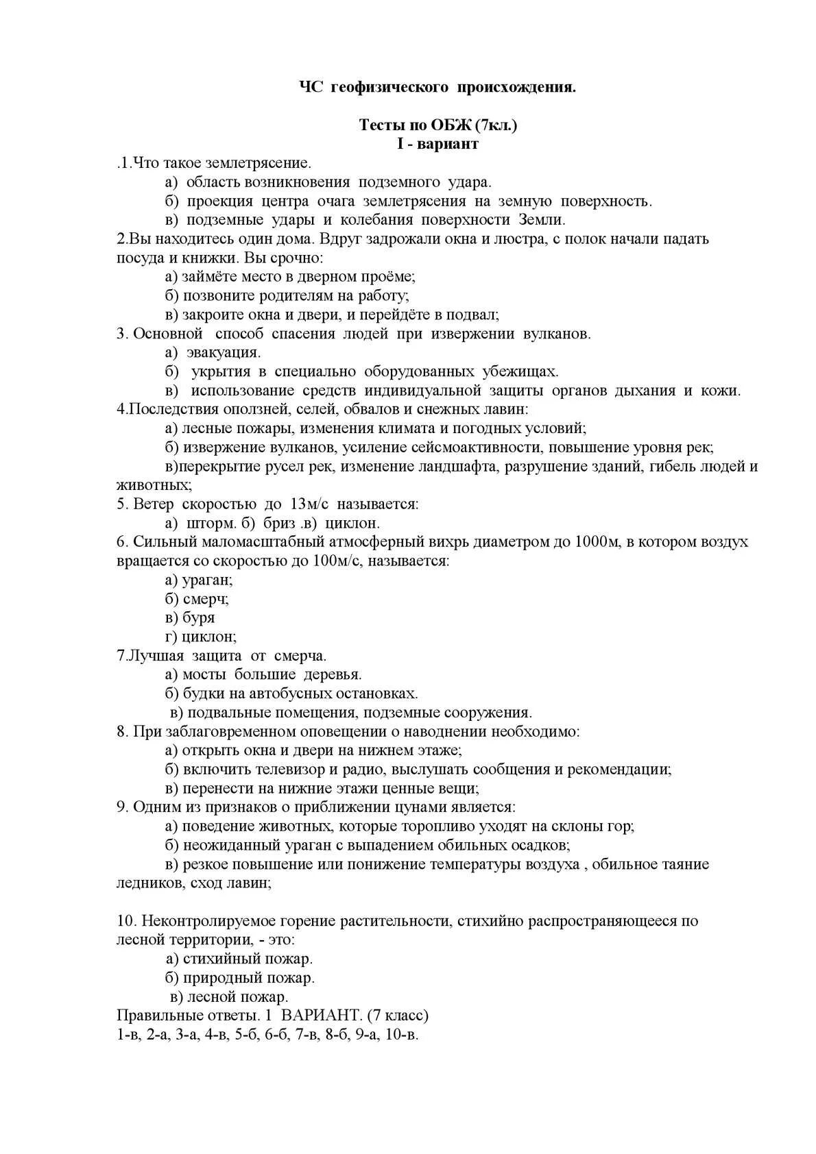 Тест по обж 7 класс с ответами. Тест по ОБЖ. Тест ла ОБЖ. Тест по основам безопасности жи. Контрольная работа по ОБЖ.