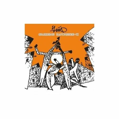 оранжевое настроение ii чайф. чайф альбомы. оранжевое настроение ii чайф. чайф оранжевое настроение. чайф оранжевое настроение обложка.