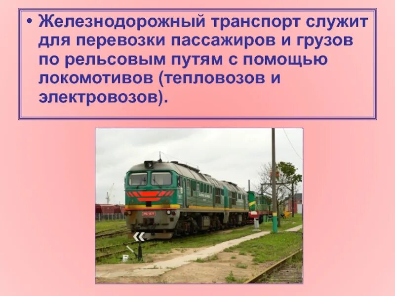 Охрана труда на Железнодорожном транспорте. Транспорт служит для. Безопасность пассажиров и грузоперевозок ЖД транспорта. Виды локомотивов железнодорожного транспорта.