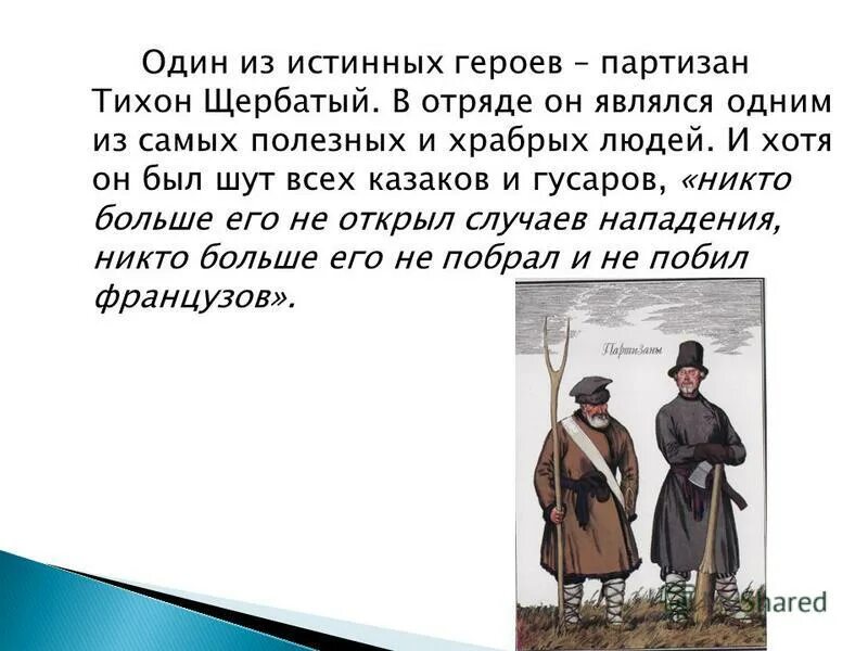 Подлинный герой. Истинный и ложный героизм. Главные герои севастопольских рассказов. Был истинным героем. Был истинным героем.