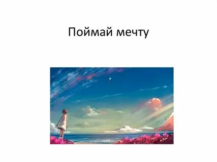 Проект мечтай
