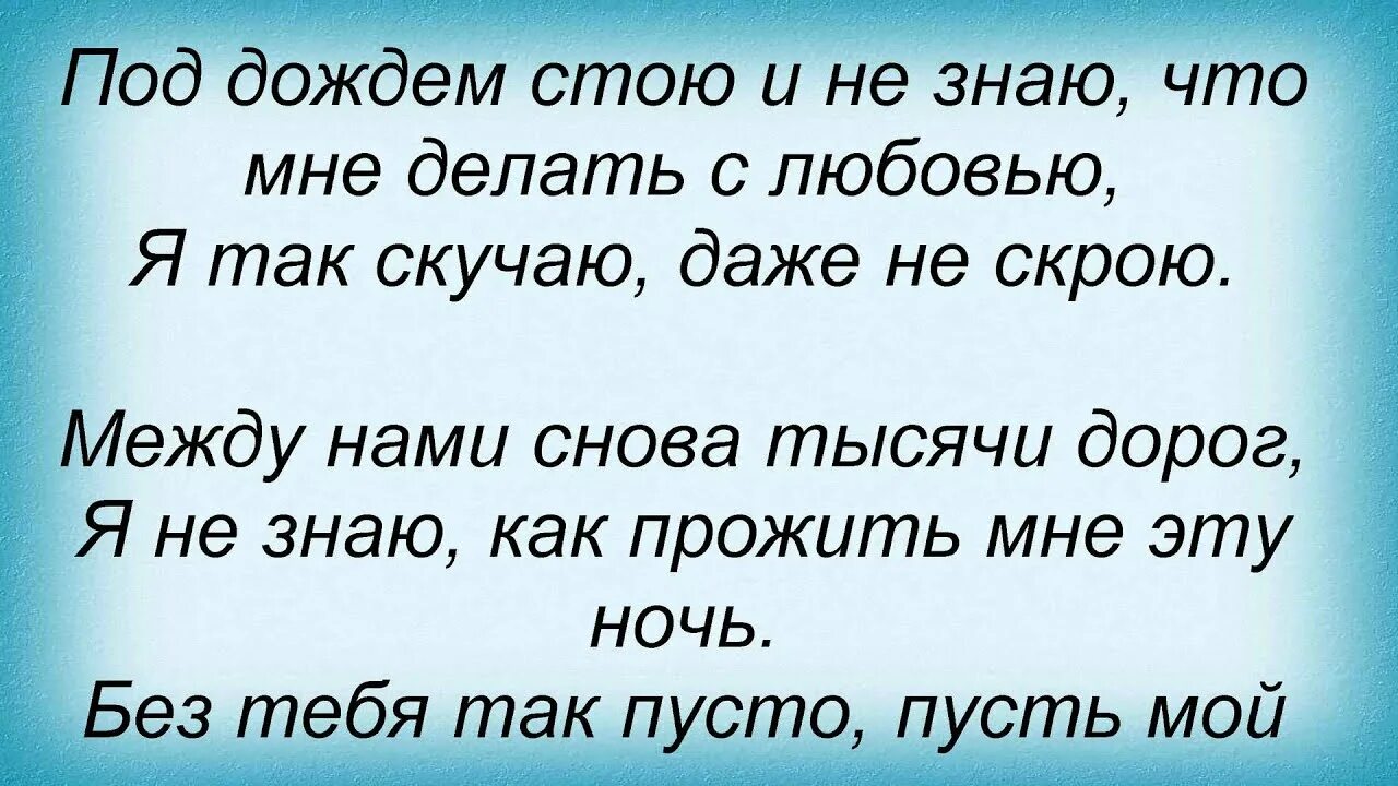 Я приезжал к тебе тысячами дорог. Между нами тысячи дорог стихи. Между нами тысяча дорог между нами небо. Песня между нами 1000 дорог. Текст песни между нами.