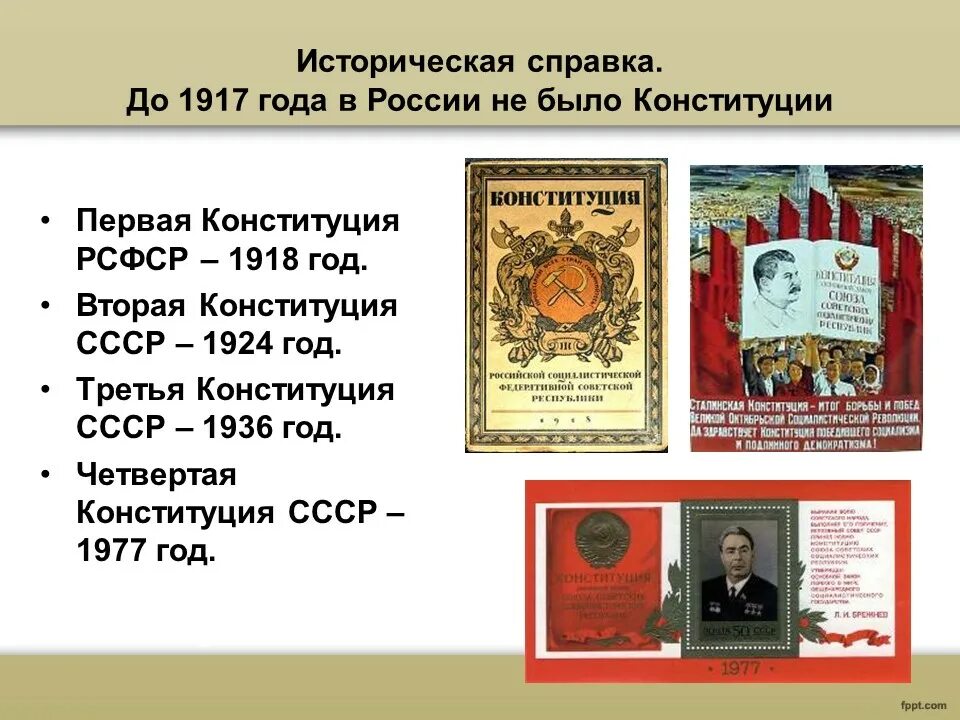 6 декабря день конституции ссср. Конституция 1918 1924 1936. Конституция СССР 1924 И 1936 годов. Конституция 1918 и 1924. Конституция 1917 года.