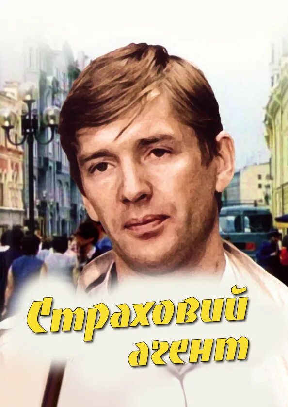 Сериал про страховую компанию. Страховой агент фильм 1987. Страховой агент фантастика. Абдулов страховой агент. Страховой агент фильм 1985.