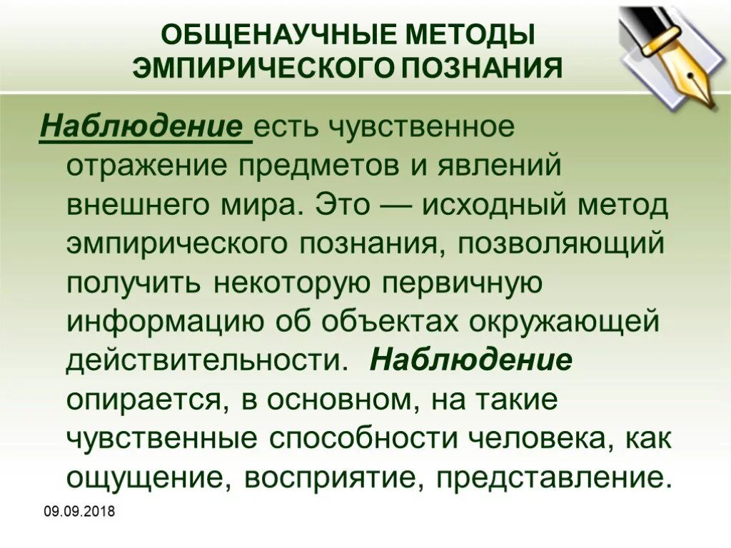 Общенаучные методы. Методы эмпирического познания наблюдение. Общенаучнаучные эмпирические методы.. Общенаучные методы наблюдение. Эмпирически полученный результат