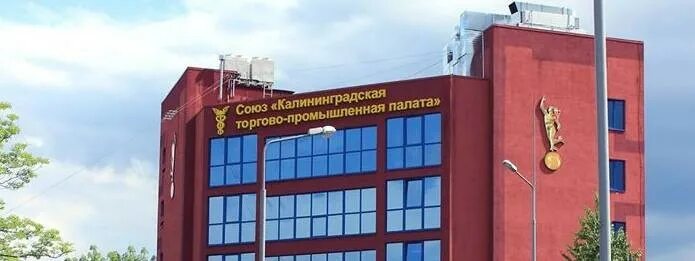 Калининградская торгово промышленная. Калининградская торгово промышленная. Калининградская торгово-промышленная палата. Калининградская торгово промышленная. Калининградская торгово промышленная.