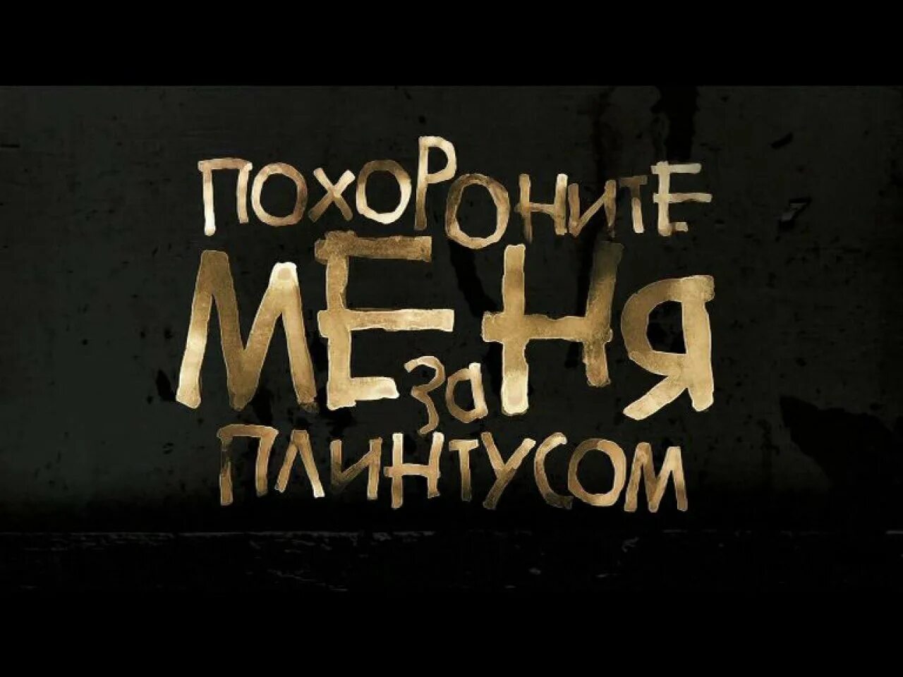 Похороните меня за плинтусом (2008). Санаев Похороните меня за плинтусом 2008.