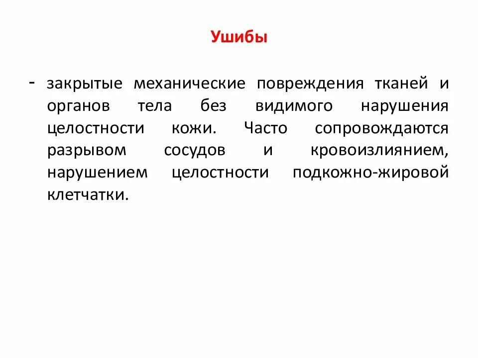 Повреждение тканей и органов без нарушения целостности