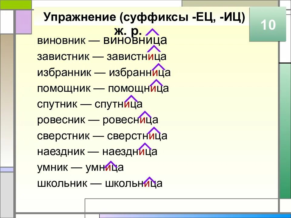 Креслице суффикс. Суффиксы ец ИЦ упражнения. Упражнения на суффиксы. Суффикс ец. Суффиксы ец ИЦ.