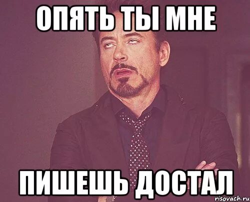 Написала бывшему опять. Опять ты. опять ты мне пишешь достал. опять мем. не пиши мне.