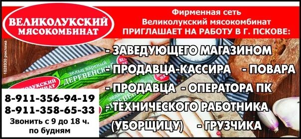 Великолукский мясокомбинат Великие Луки. Великолукский мясокомбинат Псков. Великолукский мясокомбинат магазины. Великолукский мясокомбинат отдел кадров. Номера телефонов в великих луках