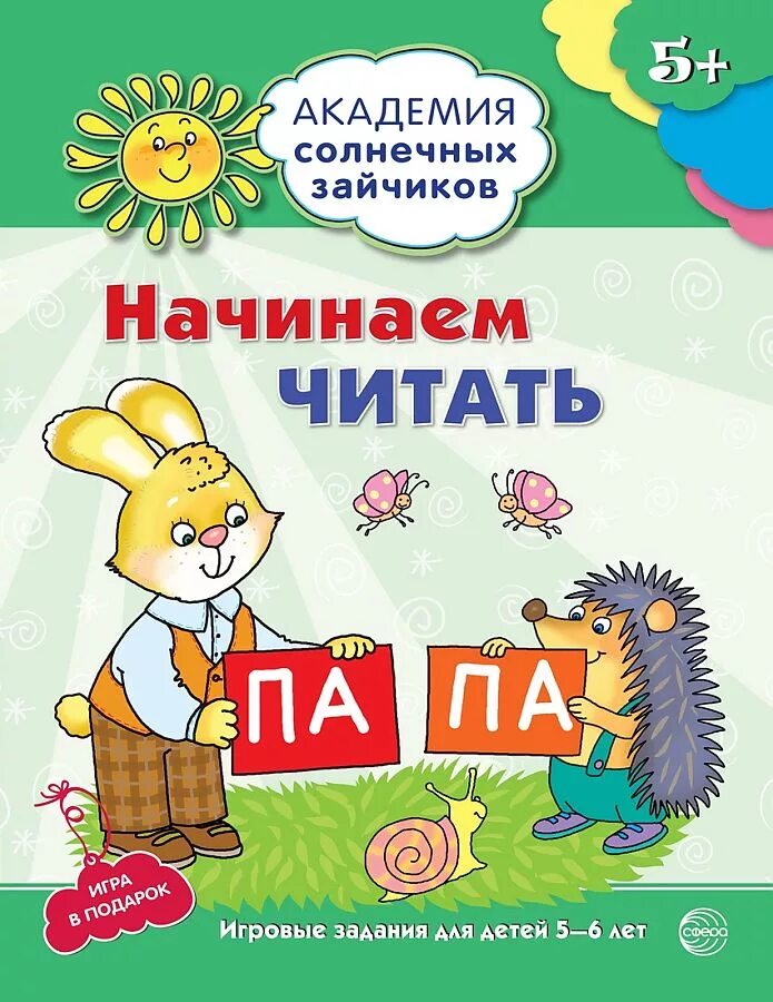 Чтение для дошкольников 5-6. Академия солнечных зайчиков 5-6 лет. Начинаем читать для детей. Читать для детей 5-6 лет. Развивающие игры фгос