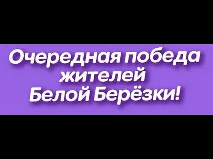 Помочь жителям белого берега