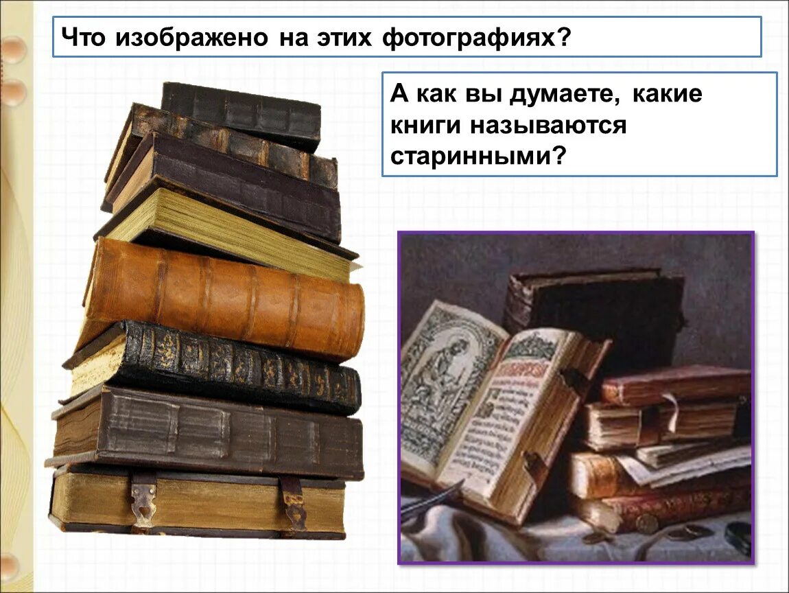 Какие были книги презентация. Презентация книги. Старинные книги современные книги. Как называются старинные книги. Из старинных книг.