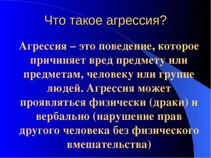 Что такое агрессия