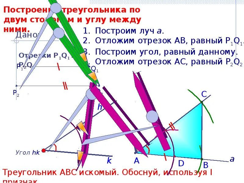Способы построения треугольника. Задачи на построение. Построить треугольник по двум сторонам и углу между ними. Задачи на построение: 1) построение угла, равного данному. Задачи на построение 7 класс самостоятельная