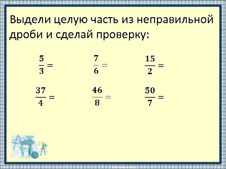 Выберите целую часть из дроби. Смешанная дробь в неправильную. Выделение целой части. Неправильные дроби в смешанные числа. Выделение целой части дроби.