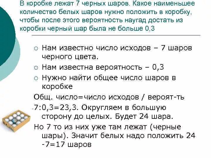 Что лежит в коробке. Шары лежат в коробке. Задача про шары в коробке. Задача в коробке лежат 4 шара.