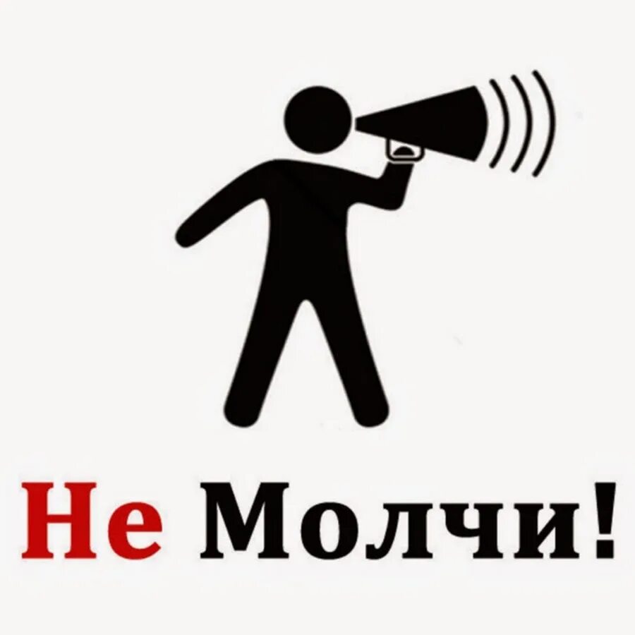 Конечно молчи. Не молчи. надпись молчу. не молчи картинки. ну и молчи картинки.