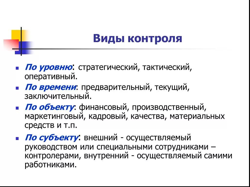 Предварительный внутренний контроль. Типы контроля в менеджменте. Типы контроля, формы контроля. План проведения контроля предварительный текущий заключительный. Виды контроля предварительный текущий закл.