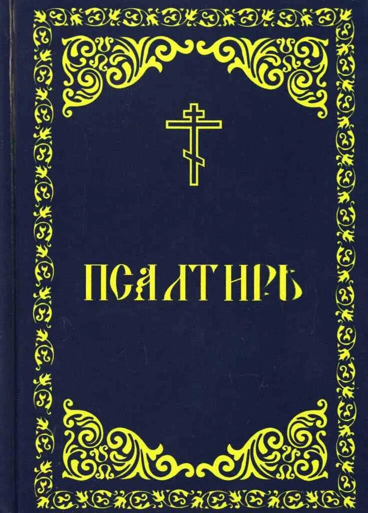 Сколько стоит псалтырь. Церковные книги Псалтырь. Псалтирь книга. Псалтирь обложка. Книга псалмов.