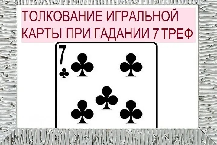 Значение семерок в гадании. Карта 7 Треф. Карта 7 крести. Семерка Треф что означает в гадании. Семерка крести значение карты.