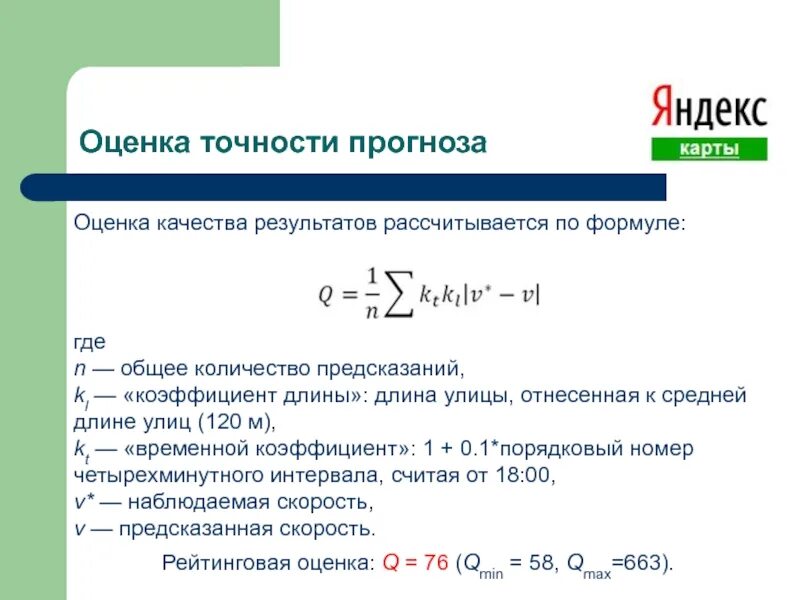 Формула оценки качества данных. Точность оценки формула. Формула оценки погрешности. Формула для оценки точности результатов. Показатель точности оценки формула.