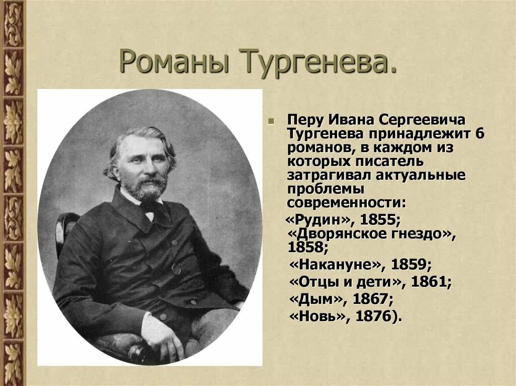 Тургенев малое