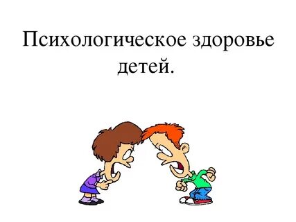 Психологическое здоровье детей