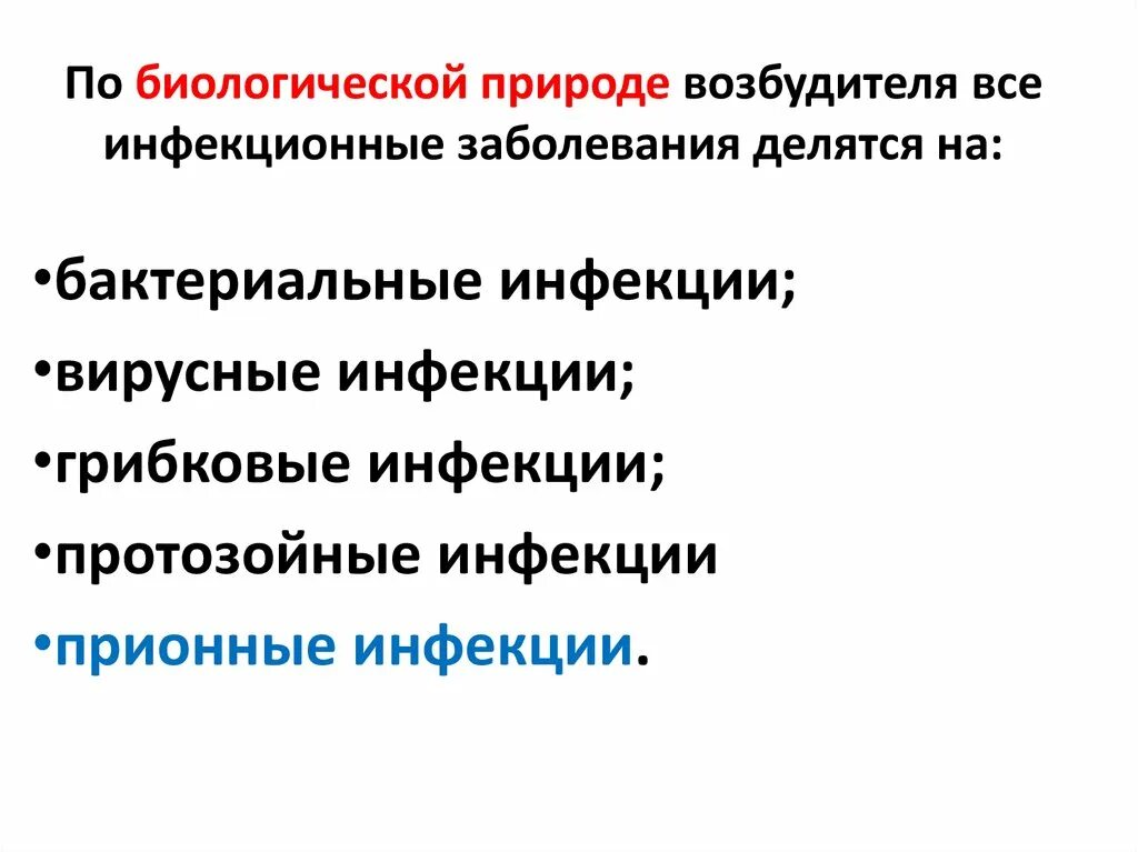 Природа возбудителей инфекций. Инфекции по природе возбудителя. Инфекционные заболевания делятся на. Классификация инфекций по природе возбудителя. Классификацию по природе возбудителей инфекционных заболеваний.